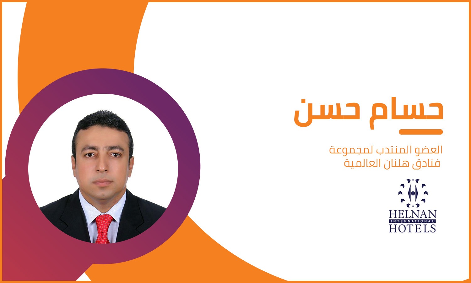 حسام حسن العضو المنتدب لمجموعة فنادق هلنان: يجب استغلال المؤثرين في أوروبا للترويج للسياحة المصرية